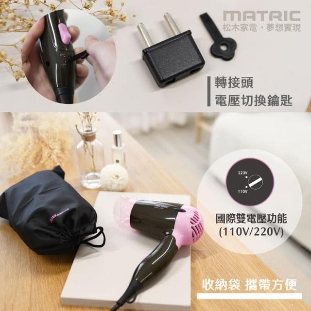 【MATRIC 松木】國際雙電壓✔台灣松木 負離子折疊吹風機 旅行吹風機 行李箱吹風機 大風量吹風機