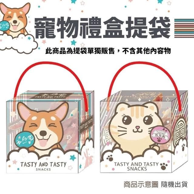 寵物禮盒提袋 零食禮物袋 伴手禮禮盒 創意精美禮袋 包裝袋 透明提袋 可愛提袋 隨機出貨/宅寵醬寵物用品