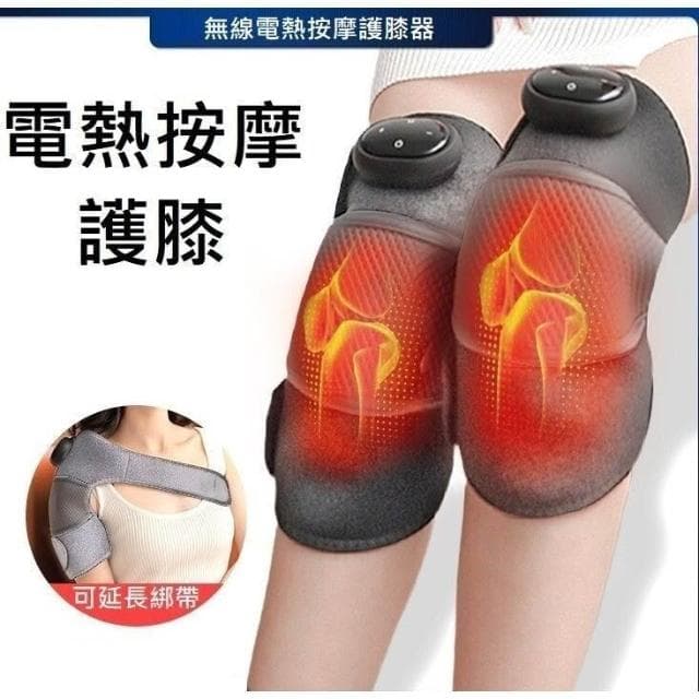 電熱按摩護膝 無線 電熱護膝 按摩器 膝蓋熱敷 恆溫熱敷 震動按摩 膝蓋 肩膀 手肘 按摩 長輩禮物