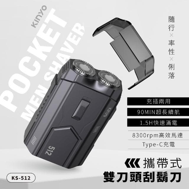 【KINYO】攜帶式 雙刀頭刮鬍刀 (KS-512)