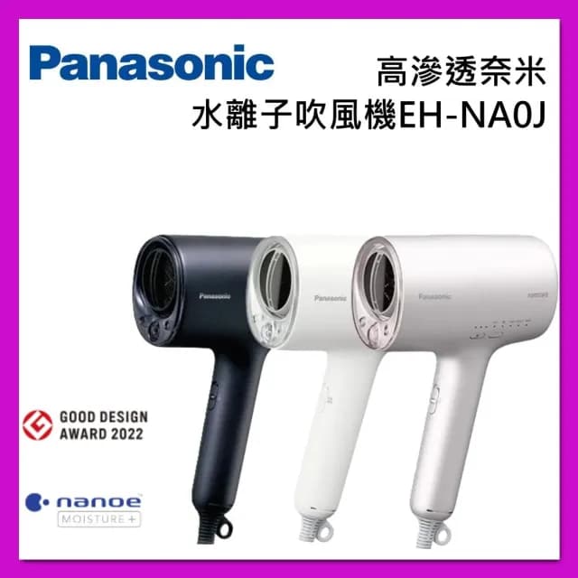 【Panasonic 國際牌】高滲透奈米水離子吹風機 EH-NA0J 台灣公司貨
