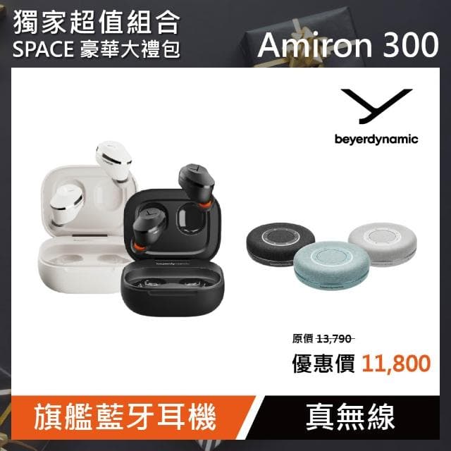 【beyerdynamic】SPACE豪華大禮包 beyerdynamic拜雅 Amiron 300 旗艦真無線藍牙耳機 黑色/白色(多色任選一款)