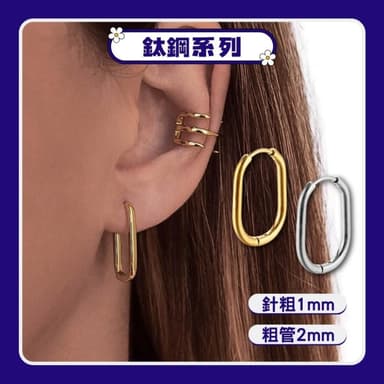 現貨 實拍 2色 U形方圓 粗管 耳環 鈦鋼 男 個性 金色 銀色 橢圓