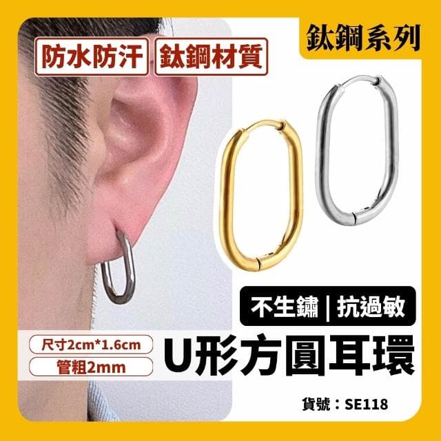 現貨 實拍 2色 U形方圓 粗管 耳環 鈦鋼 男 個性 金色 銀色 橢圓