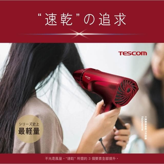 【TESCOM】TESCOM 超輕量速乾大風量大功率負離子吹風機TID2400TW 修護離子 可折疊 TID-2400