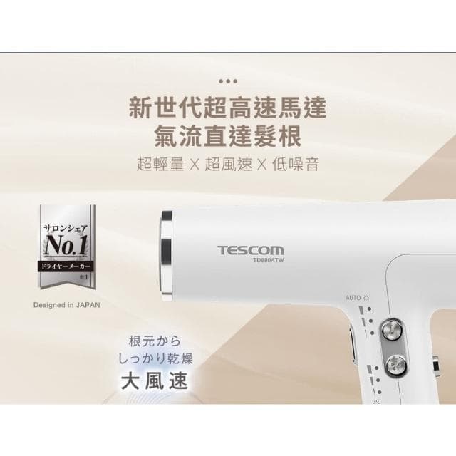 【TESCOM】附風罩 TESCOM 專業級負離子大風量速乾BLDC高轉速吹風機TD880ATW 雙色 TD-880ATW