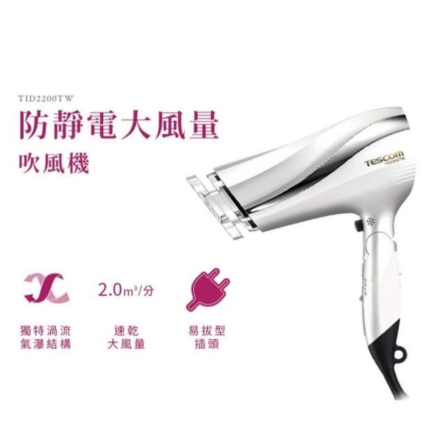 【TESCOM】附吹嘴 TESCOM 防靜電大風量速乾大功率負離子吹TID2200TW 雙色 TID-2200TW 雙氣流風罩設計