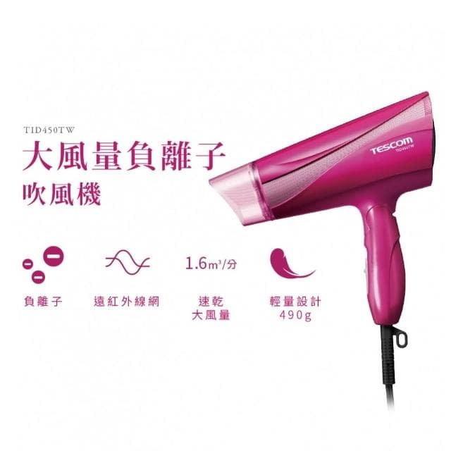 【TESCOM】沙龍級遠紅外線大風量速乾雙重負離子吹風機 TID450TW 粉色 TID-450TW