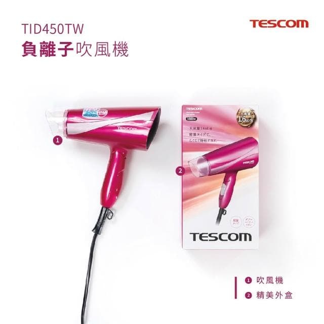 【TESCOM】沙龍級遠紅外線大風量速乾雙重負離子吹風機 TID450TW 粉色 TID-450TW
