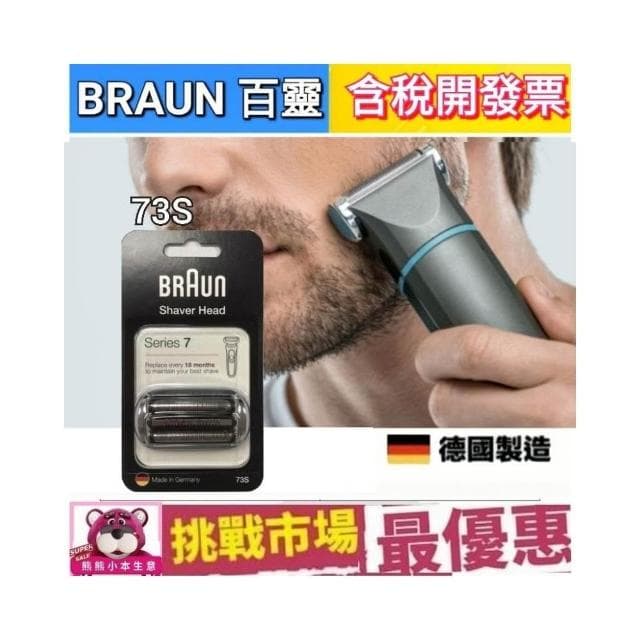 【BRAUN 百靈】德國 百靈 7系列 Braun 73S 電動 刮鬍 刀頭 刀網 刀片 S7 Series7 德國 製造