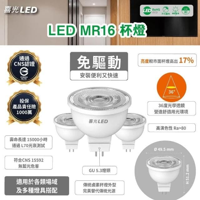 【喜光全光譜】喜光 LED MR16 免用安定器 全電壓 燈杯 取代50w鹵素燈泡