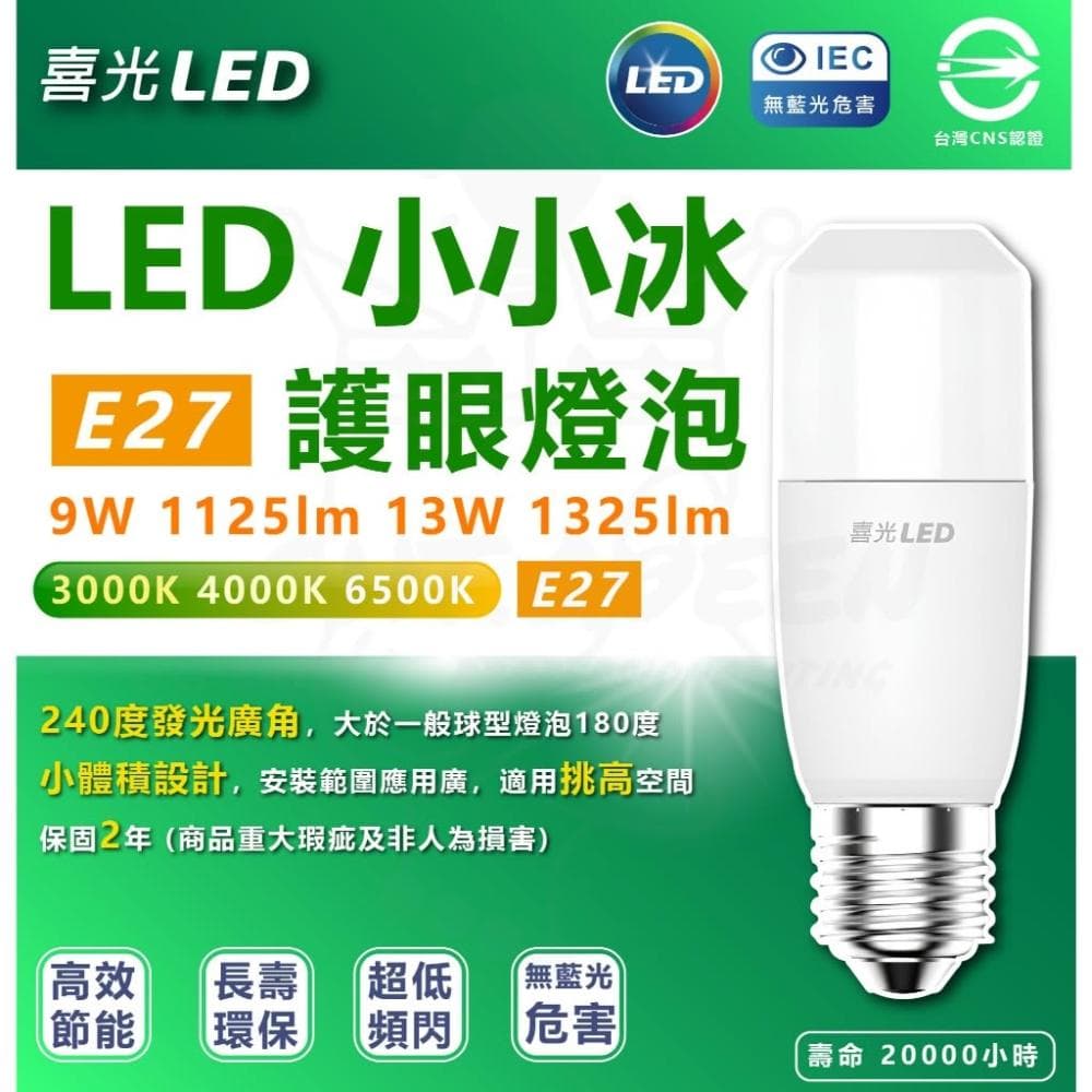 【喜光全光譜】[ 喜光 ] LED 小小冰 極亮燈泡 9W 13W 全電壓 超廣角 冰棒燈 小雪糕燈 小小冰