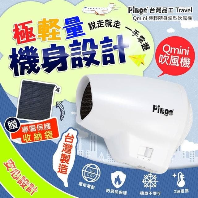 【Pingo 品工】Travel Qmini 極輕隨身掌型吹風機(輕量 便利 風大 旅行 雙電壓 學生宿舍)