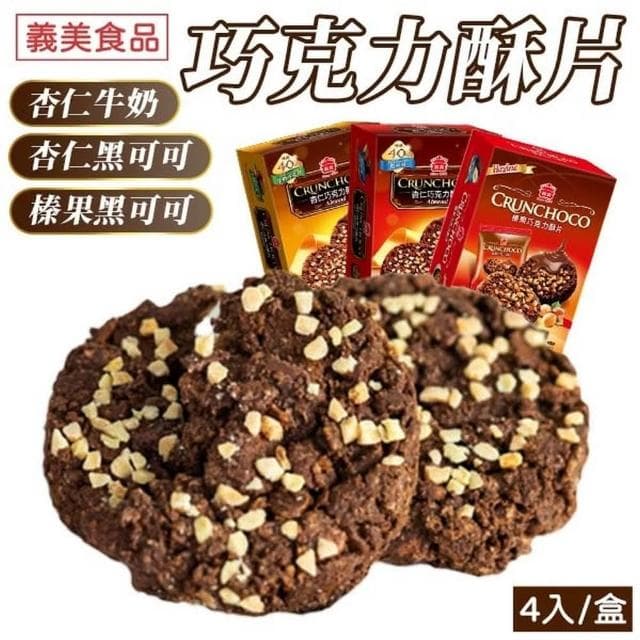 【義美】巧克力酥片 140g/盒 杏仁巧克力酥片 榛果巧克力酥片 4入/盒