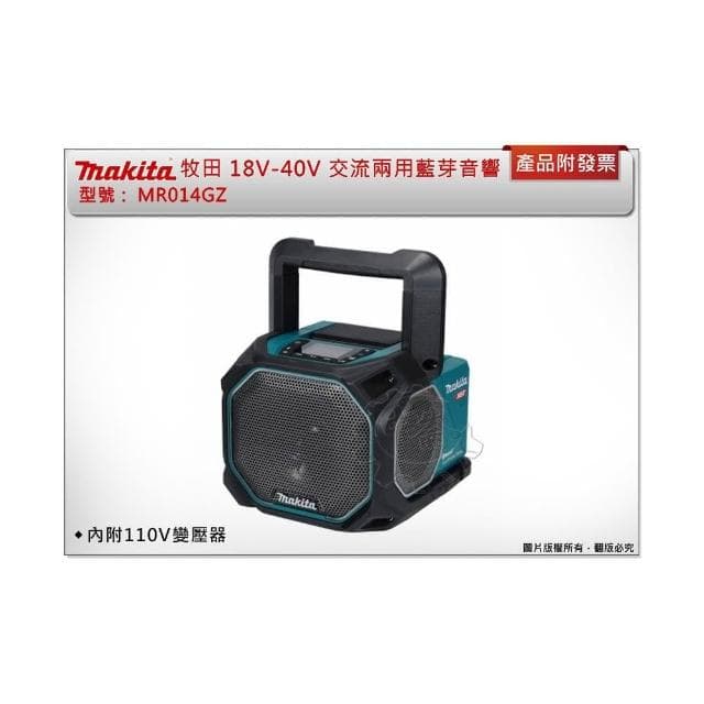 【MAKITA 牧田】＊中崙五金 附發票 牧田 18V-40V 交流兩用藍芽音響 MR014GZ 音箱 喇叭 附麥克風孔 露營 MR014