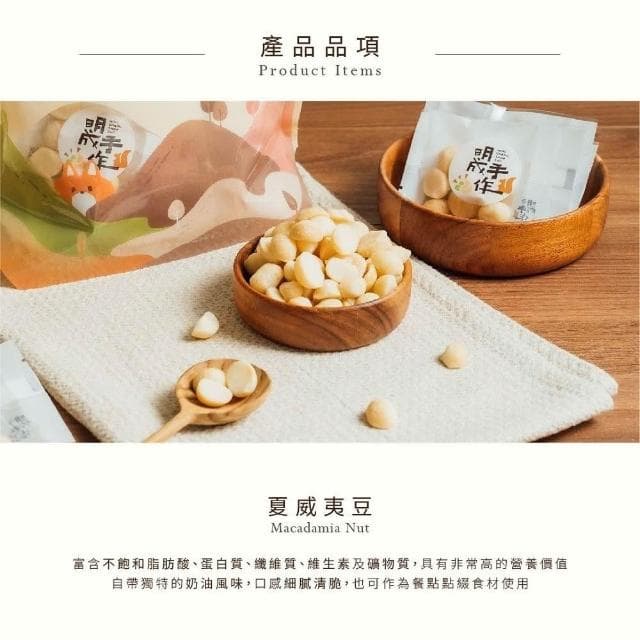 【MING CHENG 明成手作】隨手袋系列《夏威夷豆》原味堅果/低溫烘焙/營養滿分/夏威夷豆/堅果/夏豆/隨手包/無調味/素食/隨手包