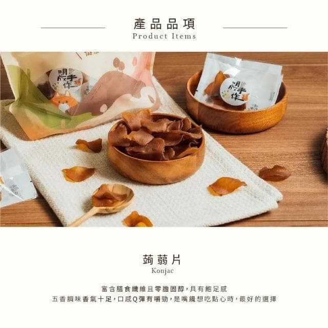 【MING CHENG 明成手作】隨手袋系列《五香蒟蒻片》五香/蒟蒻/Q彈有嚼勁/零食/點心/隨手包/美味/涮嘴/團購/聚會/蒟蒻干
