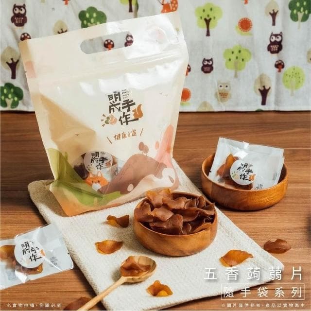 【MING CHENG 明成手作】隨手袋系列《五香蒟蒻片》五香/蒟蒻/Q彈有嚼勁/零食/點心/隨手包/美味/涮嘴/團購/聚會/蒟蒻干