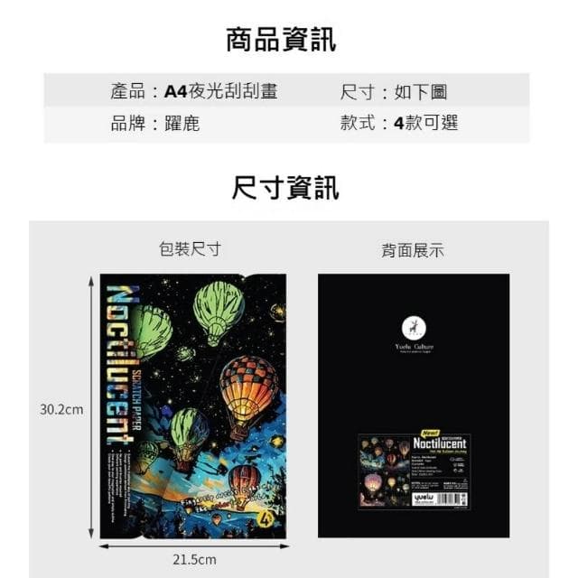 炫彩夜光刮畫 躍鹿 DIY手作組 刮刮畫 紓壓療癒 蝴蝶 熱氣球 煙火 創意禮物 居家佈置 成人減壓
