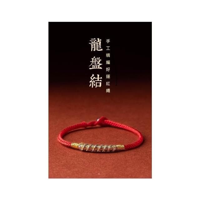 【開運堂】旺夫護子龍盤結 銀古今旺夫護子好運紅手繩平安好運手鍊女手工編織手繩本命年禮物情人節聖誕節情侶生日禮物閨密