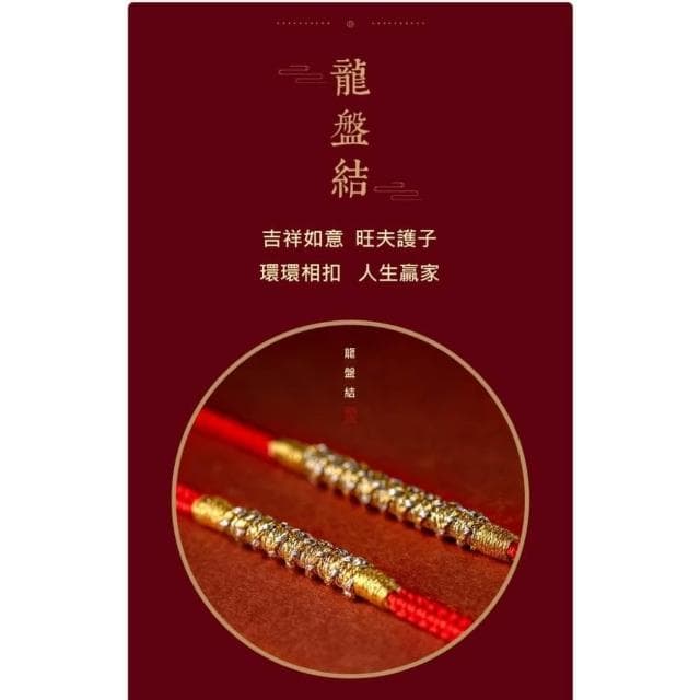 【開運堂】旺夫護子龍盤結 銀古今旺夫護子好運紅手繩平安好運手鍊女手工編織手繩本命年禮物情人節聖誕節情侶生日禮物閨密