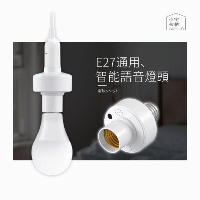 【小宅收納】E27螺口 智能語音燈頭 1入LED燈座 高靈敏度 智能燈座 燈泡座 E27通用燈頭 聲控燈泡座