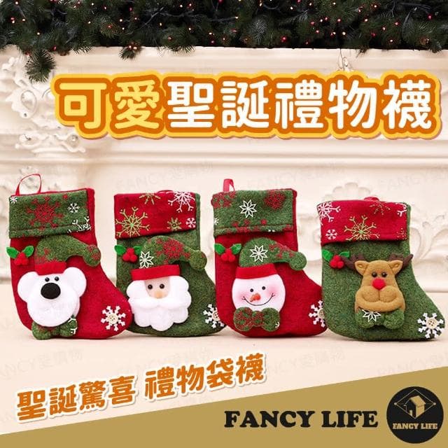 【FANCY LIFE】可愛聖誕禮物襪-小款(聖誕襪 交換禮物 派對 居家佈置 聖誕禮物 襪耶誕袋 耶誕襪 糖果禮物袋 交換禮物)