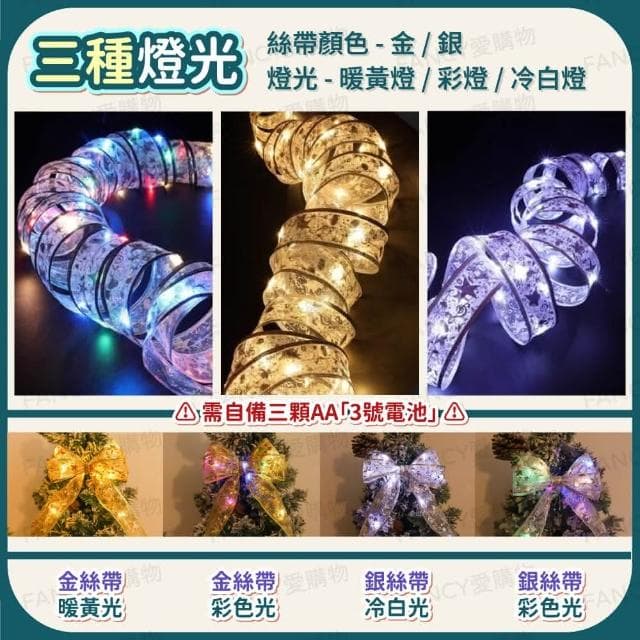 【FANCY LIFE】聖誕絲帶裝飾燈(絲帶燈 聖誕彩帶燈 裝飾燈串 LED 耶誕燈 櫥窗裝飾 聖誕樹燈 聖誕節 聖誕派對 派對燈 交換禮物)
