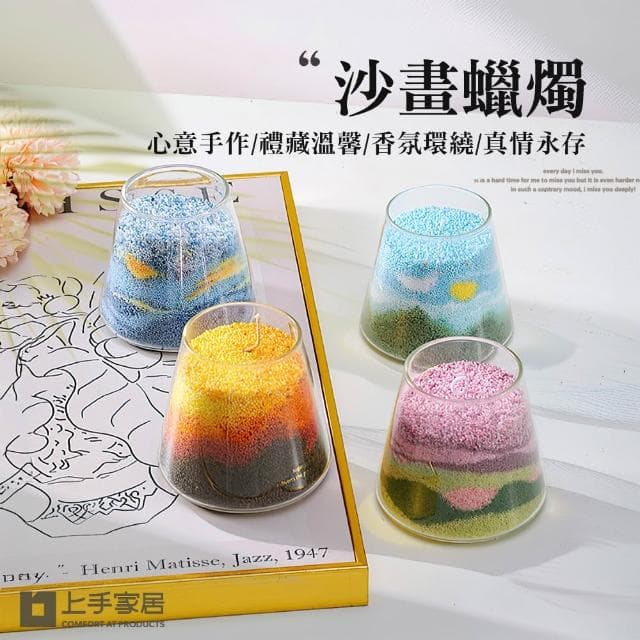 【上手家居】沙畫蠟燭沙蠟/香氛蠟燭/砂蠟/diy蠟燭/送禮/交換禮物