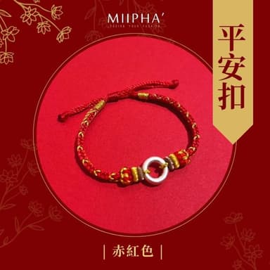 純銀紅繩手鍊 訂製版｜平安扣（紅金）(情侶 對鍊 訂製 禮物 情人節 聖誕節 招財 開運 避邪 轉運 安太歲 保平安 擋小人 貴人 桃花 淨化磁場 手作 質感 銀飾 手環 超人氣 輕珠寶)