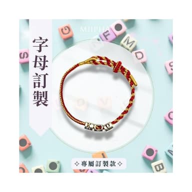 MIIPHA 純銀紅繩手鍊 訂製版｜字母訂製（６色）(情侶 對鍊 訂製 禮物 情人節 聖誕節 生日禮物 幸運數字 天使數字 英文姓名 招財 開運 避邪 轉運 安太歲 保平安 擋小人 貴人 桃花 淨化磁場 手作 質感 銀飾 手環 超人氣 輕珠寶)