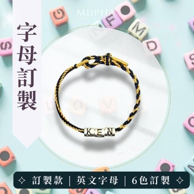 MIIPHA 純銀紅繩手鍊 訂製版｜字母訂製（６色）(情侶 對鍊 訂製 禮物 情人節 聖誕節 生日禮物 幸運數字 天使數字 英文姓名 招財 開運 避邪 轉運 安太歲 保平安 擋小人 貴人 桃花 淨化磁場 手作 質感 銀飾 手環 超人氣 輕珠寶)