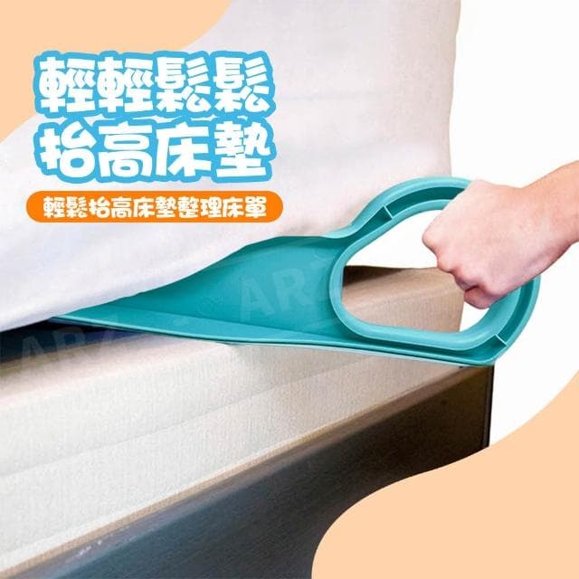 床墊抬高器鋪床神器(抬床墊神器 床墊整理 省力抬高器 床單墊抬高器 懶人鋪床神器 舖床墊 床單整理)