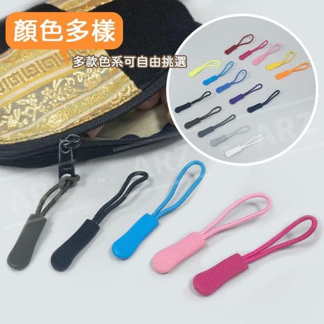 彩色拉鍊繩 拉鍊頭拉繩(背包/錢包/外套 拉鍊繩 行李箱 拉鍊拉頭 拉鍊替換頭 拉鍊尾繩 萬用拉鍊)