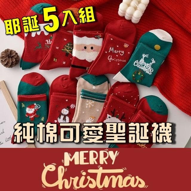 桑桑選品 純棉聖誕襪 中筒襪-5入組 保暖襪 聖誕老人襪 聖誕禮物交換禮物 聖誕節禮物 禮物