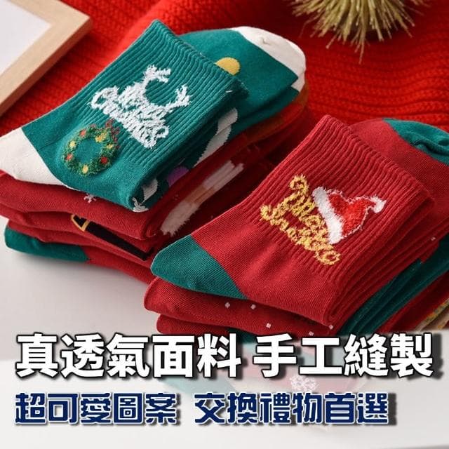 桑桑選品 純棉聖誕襪 中筒襪-5入組 保暖襪 聖誕老人襪 聖誕禮物交換禮物 聖誕節禮物 禮物