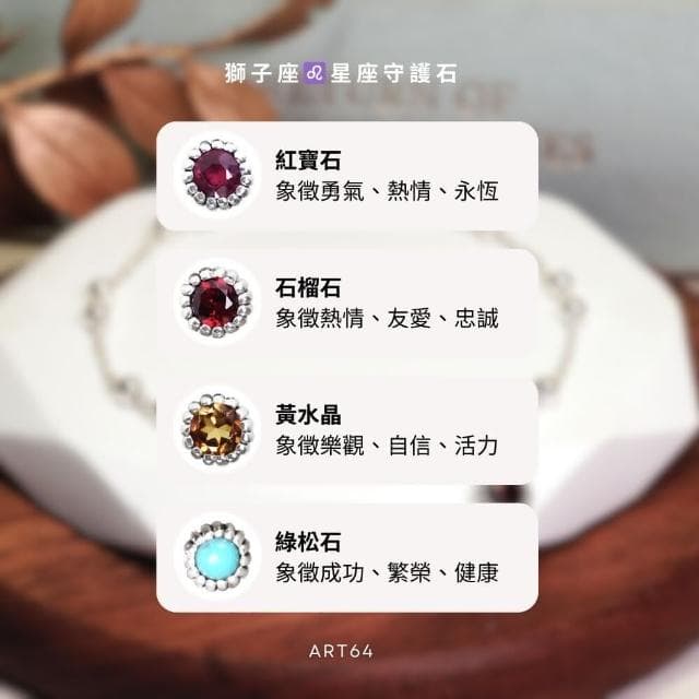 【ART64】純銀 獅子座 星座守護石 925純銀手鍊 雙圓珠設計 女生手鍊 天然石 生日禮物