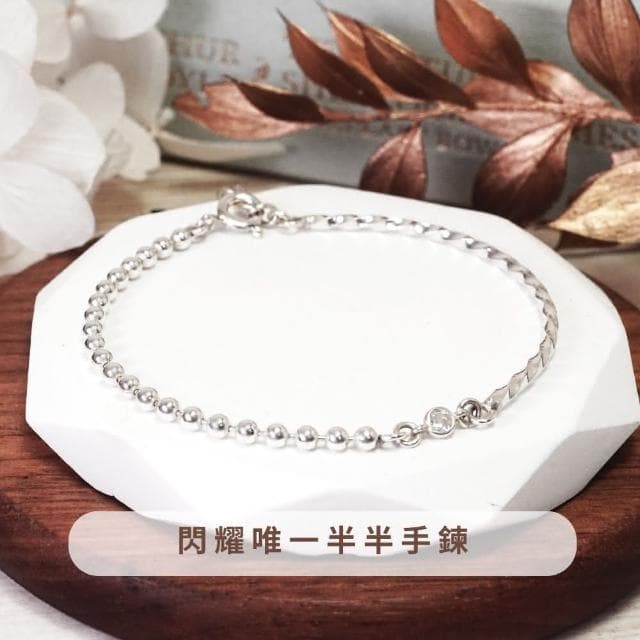 【ART64】純銀祝福✨ 半半系列手鍊 (女生手鍊 祝福禮物 生日禮物 感謝禮物 925純銀  女生禮物 情人節禮物 母親節禮物)