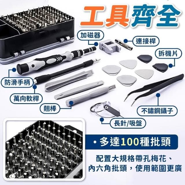 【小麥購物】115合一 螺絲刀工具組 螺絲起子 螺絲刀 螺絲刀套裝 工具箱 工具 工具組 五金 維修工具箱 維修