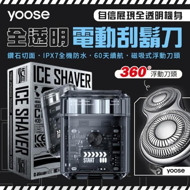 精裝禮盒 yoose ICE 全透明隨身電動刮鬍刀 電動刮鬍刀 刮鬍刀 安全刮鬍刀 電動刮鬍 刮鬍機 刮鬍子 剃鬚刀