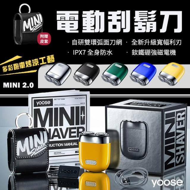 精裝禮盒 yoose MINI 2.0 全合金隨身電動刮鬍刀 刮鬍機 安全刮鬍刀 電動刮鬍 刮鬍刀 電動刮鬍刀 剃鬚刀