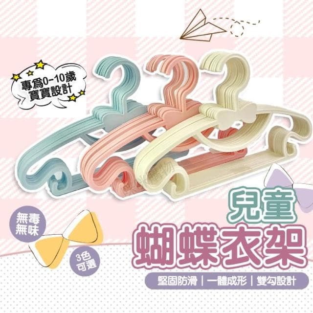 【咪咪購物】兒童蝴蝶衣架 兒童衣架 嬰兒衣架 蝴蝶結衣架 小衣架 馬卡龍衣架 造型衣架 可愛衣架 小朋友衣架 寶寶衣架 寵物衣架 小孩衣架 曬衣架