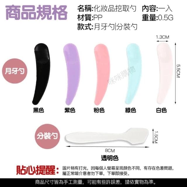 【咪咪購物】化妝品挖取勺｜一入(面霜挖勺 保養品挖勺 保養品挖杓 乳液挖勺 美容挖勺 面霜勺 月牙小挑棒)