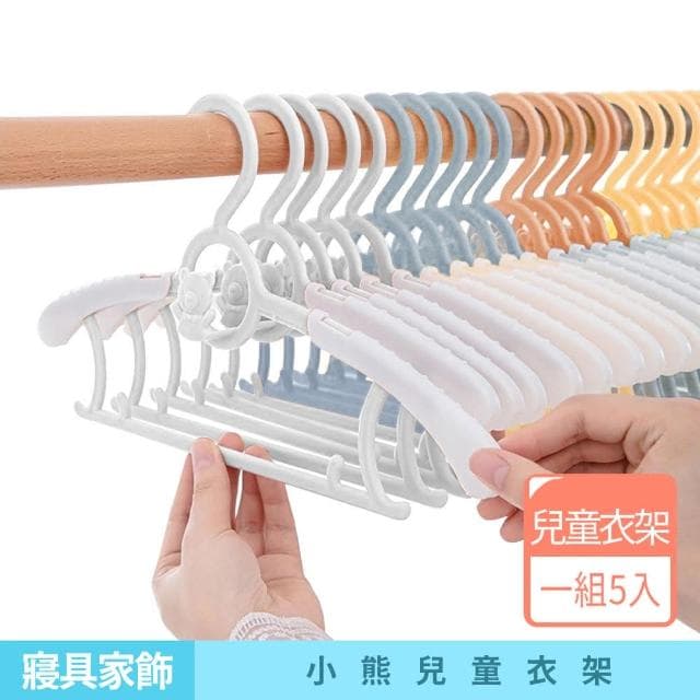 【咪咪購物】小熊兒童衣架｜5入 兒童衣架 嬰兒衣架 寶寶衣架 小朋友衣架 幼兒衣架 小孩衣架 小衣架