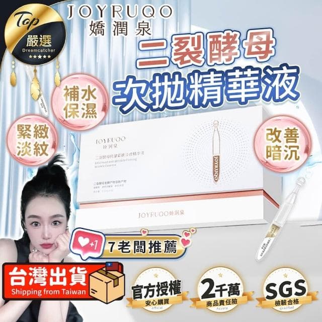 【JOYRUQO 嬌潤泉】二裂酵母抗皺緊緻淡紋精華液(次拋精華液 嬌潤泉二裂酵母 保養品 安瓶 小楊臻選 暗沉)