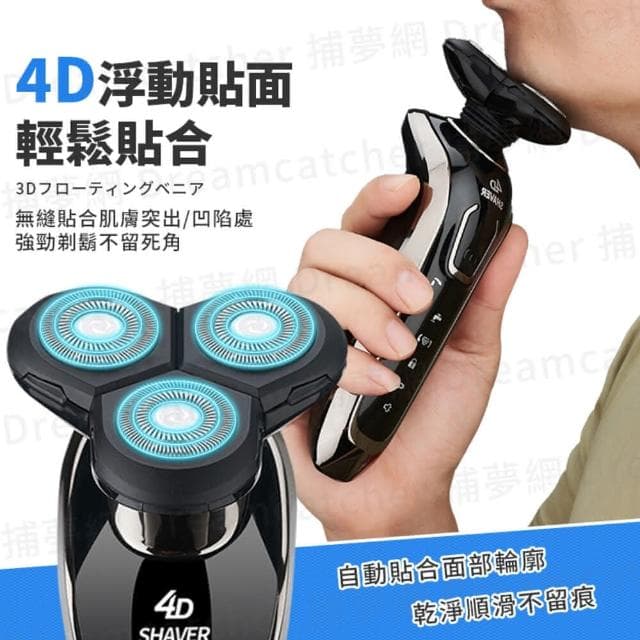 【捕夢網】4D浮動刮鬍刀(升級款5W 座充豪華組 刮鬍刀 電動刮鬍刀 防水刮鬍刀 全機可水洗 三刀頭 情人節禮物)