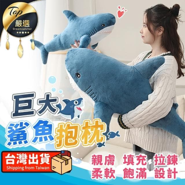 【捕夢網】超療癒鯊魚抱枕 鯊魚娃娃 大抱枕 午睡枕 抱枕 靠枕 靠墊 毛絨抱枕 娃娃 交換禮物 玩具 惡搞