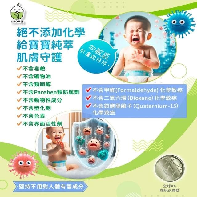 CHOMEL嬰兒用品 嬰兒植萃洗衣精/植萃全效清潔劑/嬰兒植萃洗髮沐浴乳/兒童植萃洗髮沐浴乳/ 嬰兒植萃乳液 嬰兒兒童