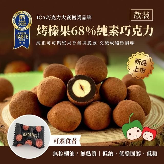 68% 烤榛果純素黑巧克力 單顆包裝  (無盒裝版) - BENNS 貝納絲 全天然 純素 純素零食)