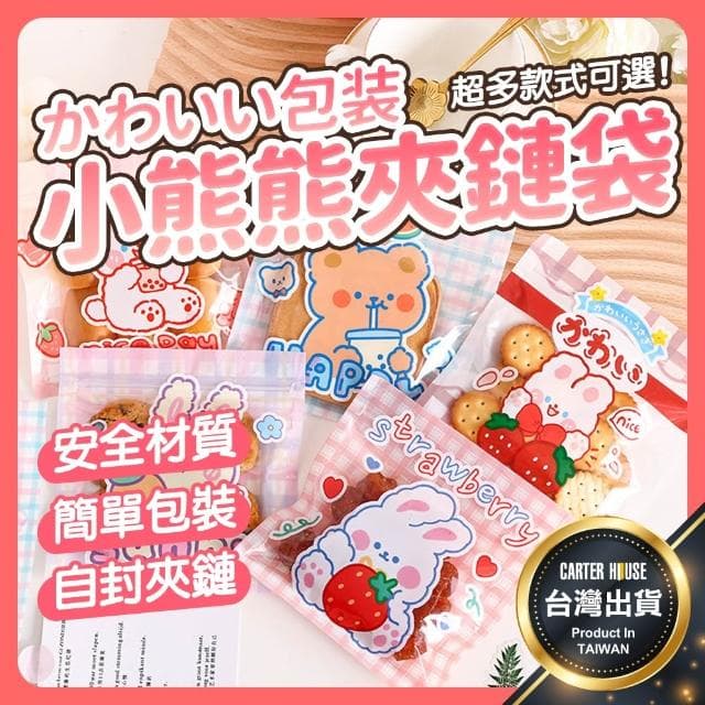 【卡特屋】多款 韓系可愛小熊夾鏈袋 零食包裝袋 糖果密封袋 小物收納袋 收納袋 飾品袋 禮物袋 密封袋 口罩收納袋